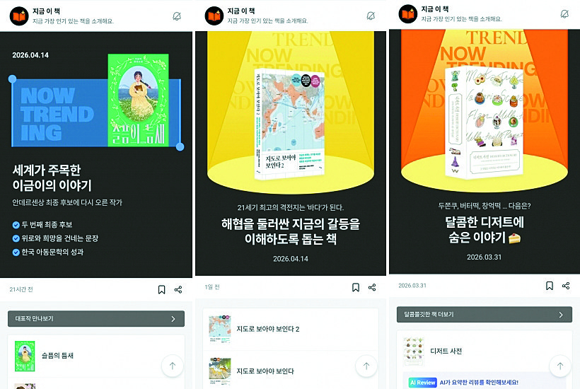 Images of an AI-powered recommendation service, Trend+, available on the Kyobo Book Centre app. [SCREEN CAPTURE]